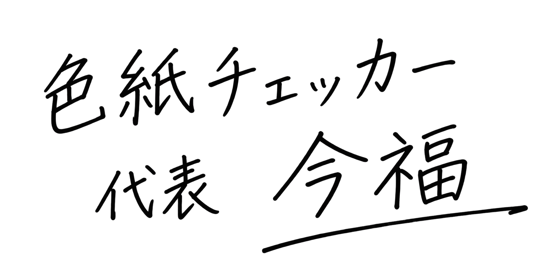色紙チェッカー 代表 今福